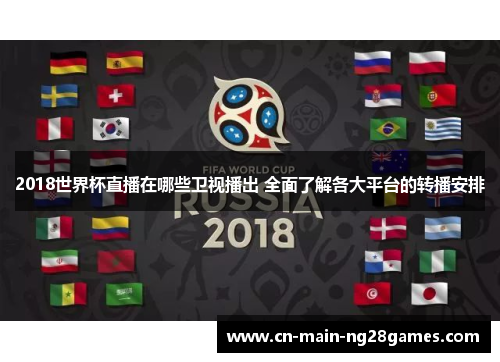 2018世界杯直播在哪些卫视播出 全面了解各大平台的转播安排