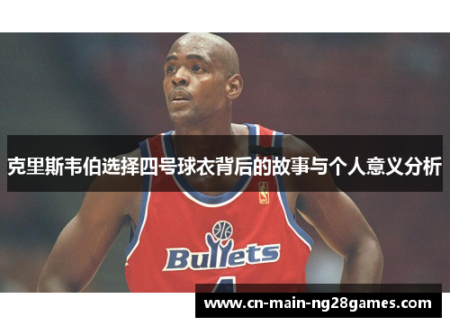 克里斯韦伯选择四号球衣背后的故事与个人意义分析