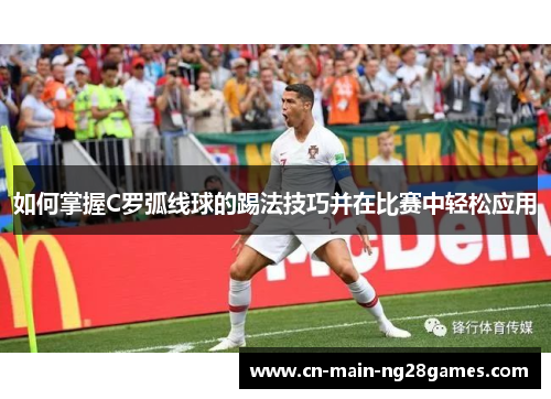 如何掌握C罗弧线球的踢法技巧并在比赛中轻松应用