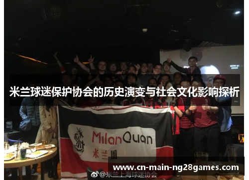 米兰球迷保护协会的历史演变与社会文化影响探析