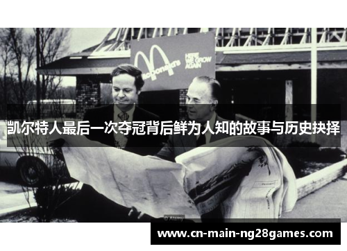 凯尔特人最后一次夺冠背后鲜为人知的故事与历史抉择