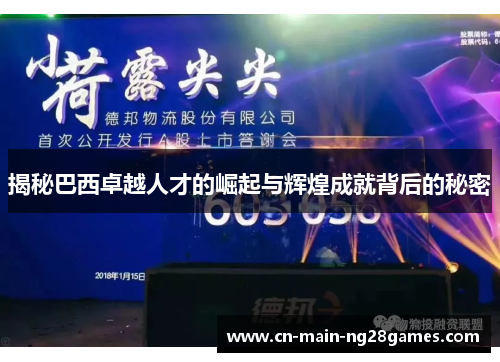 揭秘巴西卓越人才的崛起与辉煌成就背后的秘密