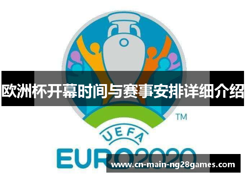 欧洲杯开幕时间与赛事安排详细介绍 欧洲杯开幕时间与赛事安排详细介绍