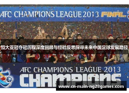 恒大亚冠夺冠历程深度回顾与经验反思探寻未来中国足球发展路径