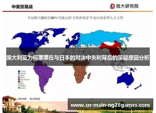 澳大利亚为何屡屡在与日本的对决中失利背后的深层原因分析 澳大利亚为何屡屡在与日本的对决中失利背后的深层原因分析