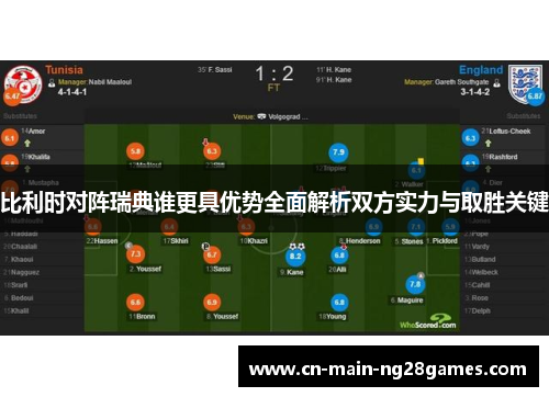 比利时对阵瑞典谁更具优势全面解析双方实力与取胜关键 比利时对阵瑞典谁更具优势全面解析双方实力与取胜关键