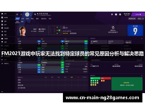 FM2021游戏中玩家无法找到特定球员的常见原因分析与解决思路