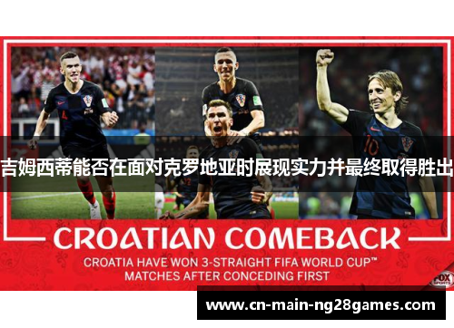 吉姆西蒂能否在面对克罗地亚时展现实力并最终取得胜出