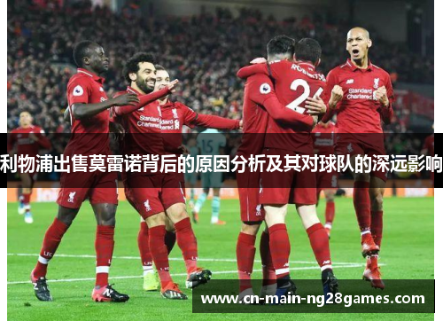 利物浦出售莫雷诺背后的原因分析及其对球队的深远影响