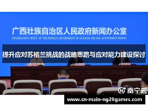 提升应对苏格兰挑战的战略思路与应对能力建设探讨