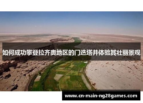 如何成功攀登拉齐奥地区的门迭塔并体验其壮丽景观