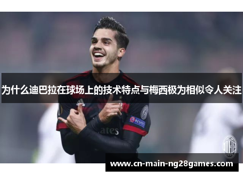 为什么迪巴拉在球场上的技术特点与梅西极为相似令人关注