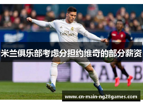 米兰俱乐部考虑分担约维奇的部分薪资