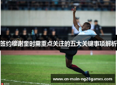 签约穆谢奎时需重点关注的五大关键事项解析