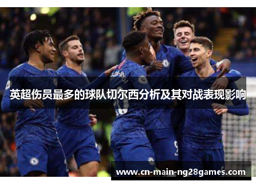 英超伤员最多的球队切尔西分析及其对战表现影响