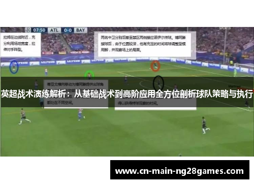 英超战术演练解析：从基础战术到高阶应用全方位剖析球队策略与执行