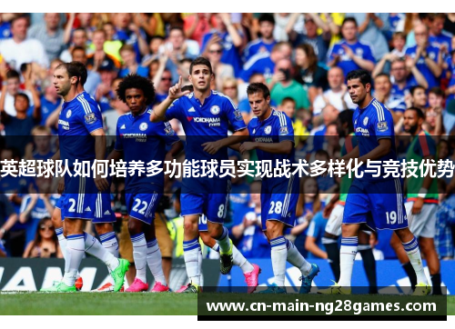 英超球队如何培养多功能球员实现战术多样化与竞技优势