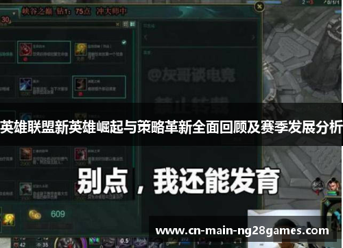 英雄联盟新英雄崛起与策略革新全面回顾及赛季发展分析