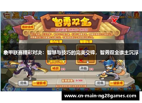 象甲联赛精彩对决：智慧与技巧的完美交锋，智勇双全谁主沉浮