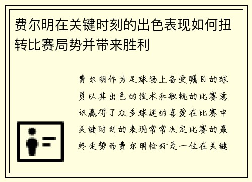 费尔明在关键时刻的出色表现如何扭转比赛局势并带来胜利 费尔明在关键时刻的出色表现如何扭转比赛局势并带来胜利