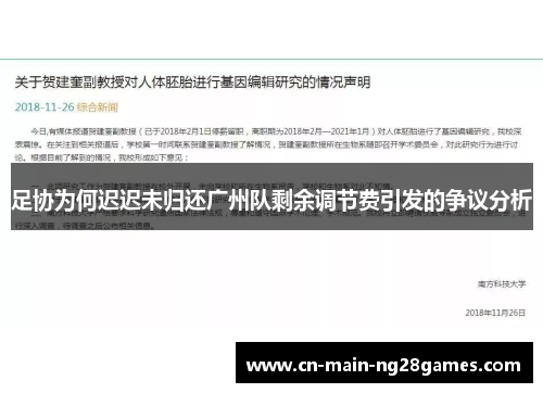 足协为何迟迟未归还广州队剩余调节费引发的争议分析
