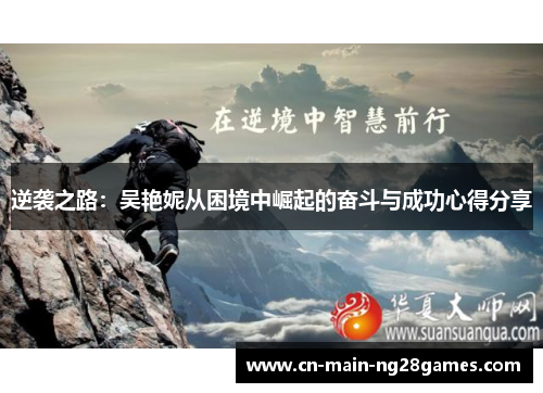 逆袭之路:吴艳妮从困境中崛起的奋斗与成功心得分享 逆袭之路:吴艳妮从困境中崛起的奋斗与成功心得分享