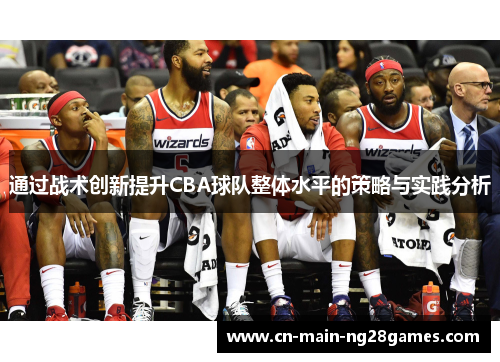 通过战术创新提升CBA球队整体水平的策略与实践分析