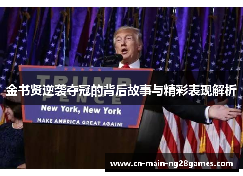 金书贤逆袭夺冠的背后故事与精彩表现解析