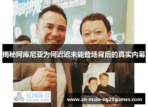 揭秘阿库尼亚为何迟迟未能登场背后的真实内幕