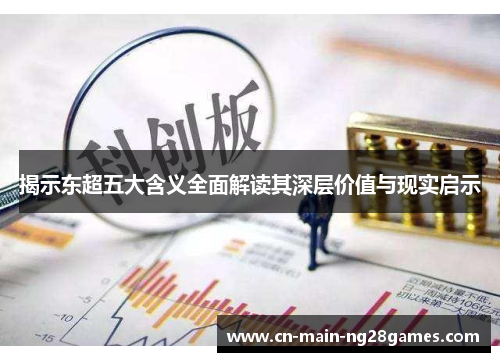 揭示东超五大含义全面解读其深层价值与现实启示