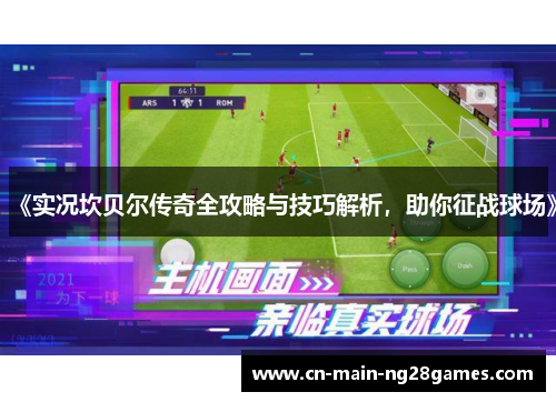 《实况坎贝尔传奇全攻略与技巧解析，助你征战球场》