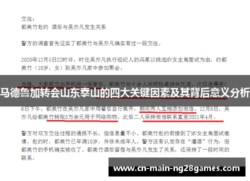 马德鲁加转会山东泰山的四大关键因素及其背后意义分析 马德鲁加转会山东泰山的四大关键因素及其背后意义分析