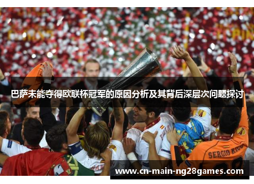 巴萨未能夺得欧联杯冠军的原因分析及其背后深层次问题探讨