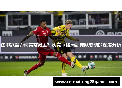 法甲冠军为何常常易主？从竞争格局到球队变动的深度分析