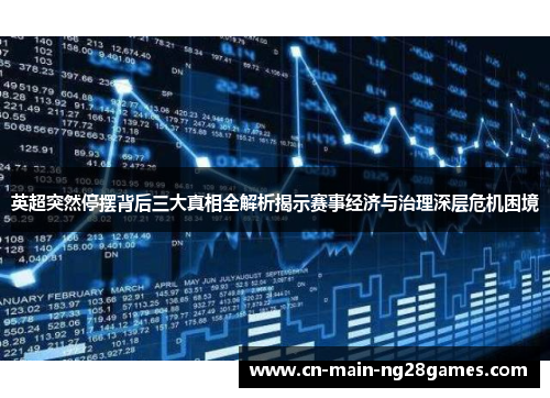 英超突然停摆背后三大真相全解析揭示赛事经济与治理深层危机困境
