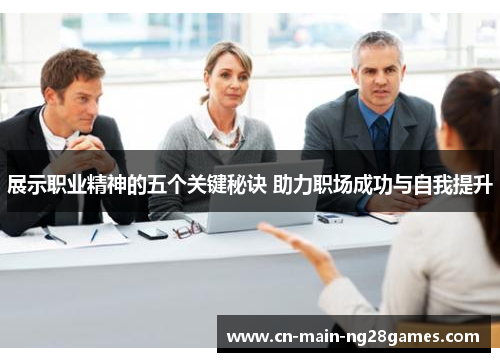 展示职业精神的五个关键秘诀 助力职场成功与自我提升
