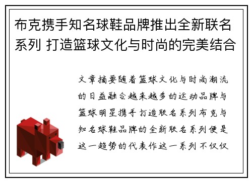 布克携手知名球鞋品牌推出全新联名系列 打造篮球文化与时尚的完美结合