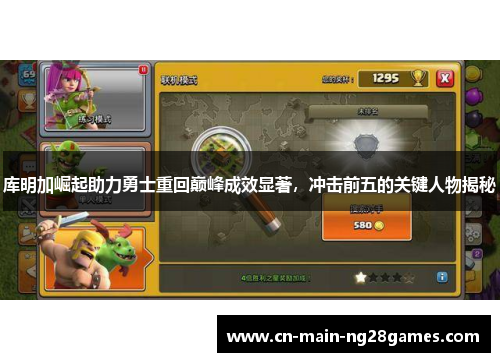 库明加崛起助力勇士重回巅峰成效显著，冲击前五的关键人物揭秘