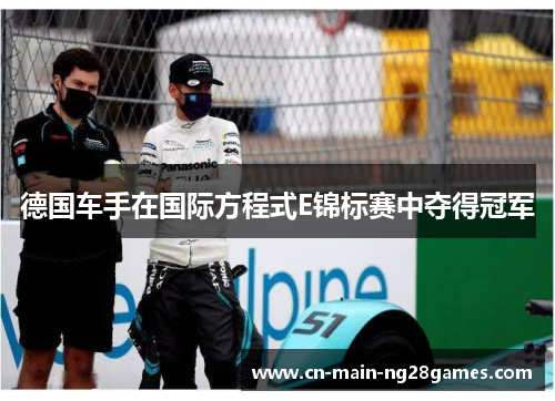 德国车手在国际方程式E锦标赛中夺得冠军