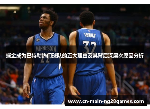 掘金成为巴特勒热门球队的五大理由及其背后深层次原因分析