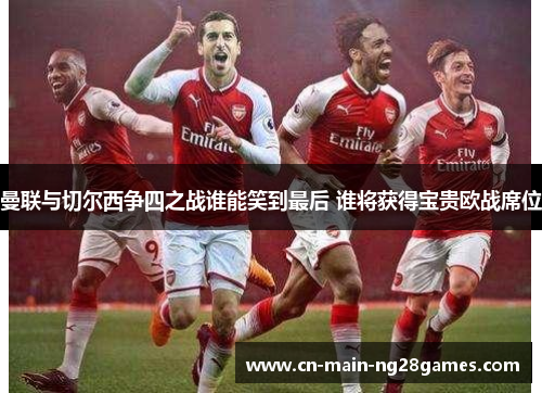 曼联与切尔西争四之战谁能笑到最后 谁将获得宝贵欧战席位