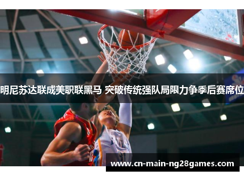 明尼苏达联成美职联黑马 突破传统强队局限力争季后赛席位