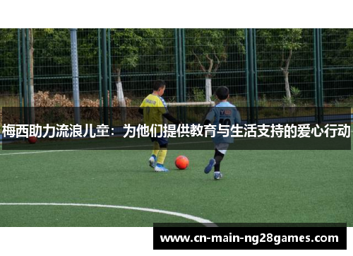 梅西助力流浪儿童：为他们提供教育与生活支持的爱心行动