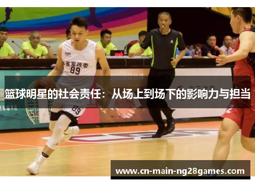 篮球明星的社会责任：从场上到场下的影响力与担当