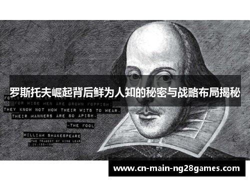 罗斯托夫崛起背后鲜为人知的秘密与战略布局揭秘