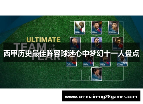 西甲历史最佳阵容球迷心中梦幻十一人盘点