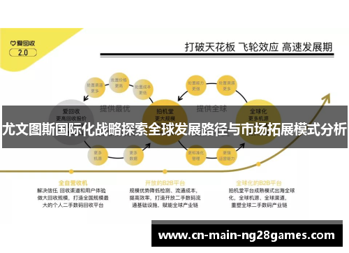 尤文图斯国际化战略探索全球发展路径与市场拓展模式分析