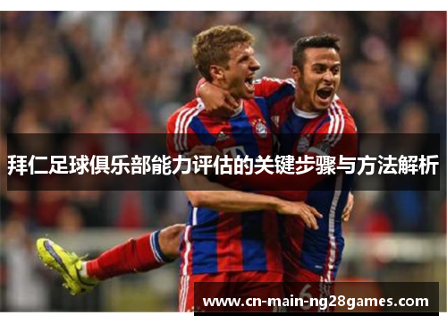 拜仁足球俱乐部能力评估的关键步骤与方法解析