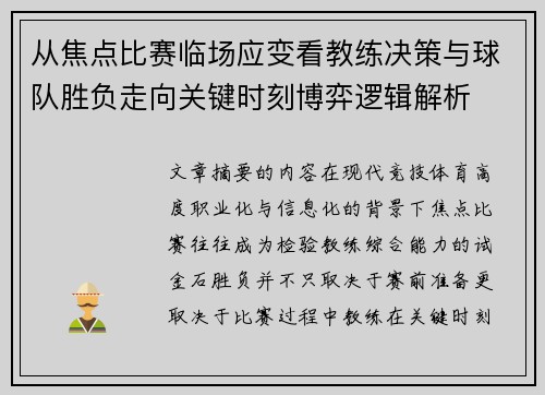 从焦点比赛临场应变看教练决策与球队胜负走向关键时刻博弈逻辑解析 从焦点比赛临场应变看教练决策与球队胜负走向关键时刻博弈逻辑解析