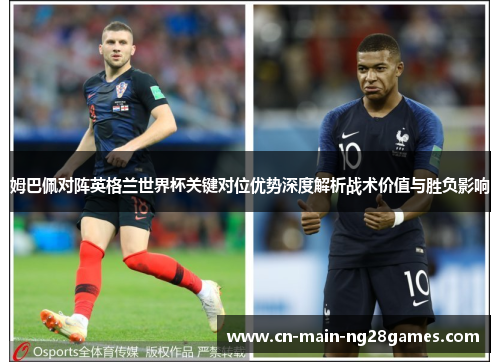 姆巴佩对阵英格兰世界杯关键对位优势深度解析战术价值与胜负影响